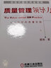 创造价值的质量管理：质量管理领导力（人本管理的质量实践） 实拍图