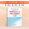 中国特色社会主义理论与实践研究（2018年版） 实拍图