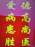 驰亨锦旗定做定制卡订做制作送老师医生律师月嫂物业教师节礼物 【刺绣锦旗】水晶配件+大龙须+锦盒 80x120cm 实拍图