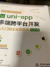 uni-app多端跨平台开发从入门到企业级实战大量讲解视频完整实战教程前端框架h5网页AndroidiOS快应用开发企业级应用实战uniapp小程序设计开发教程 晒单实拍图