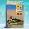 第二版 甘肃地图册（标准行政区划 地形地理 区域规划 交通旅游 乡镇村庄 办公出行 全景展示）-中国分省系列地图册 甘肃省 实拍图