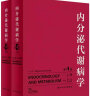 正版  内分泌代谢病学 上下册 第四版 精装 廖二元 袁凌青主编 人民卫生出版社 实拍图