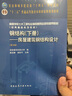 钢结构（下册）——房屋建筑钢结构设计（第五版）（赠教师课件） 实拍图