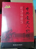 中共党史人物传·第84卷（史良 赵健民 李运昌 黄欧东 文敏生 白明善 沈越 沈东平 杨道明 谢华） 实拍图