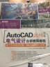 AutoCAD 2016中文版电气设计自学视频教程（附光盘）/CAD/CAM/CAE自学视频教程 晒单实拍图