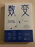 数变：数字时代的企业生存法则（国家信息中心首席信息师张新红作品，数变即数字变革，《数商》作者涂子沛推荐 经济日报出版社） 实拍图