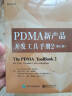 PDMA新产品开发工具手册2（修订版） 晒单实拍图