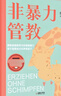 2册非暴力管教+听懂孩子的话 读懂孩子的心一部帮助家长解除教育困惑的心灵读本 亲子沟通读物京东618活动 实拍图
