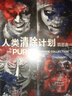 人类清除计划 四部曲（4DVD9）（全新包装） 实拍图