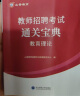 山香教育2024广东省教师招聘考试专用教材教育教学理论基础真题试卷广州深圳招教考编制用书 实拍图