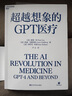 超越想象的GPT医疗 微软研究院负责人 彼得·李 全新力作 比尔盖茨重磅推荐 OpenAI创始人 萨姆·奥尔特曼 千字长序 解析chatGPT落地实践 人工智能 湛庐图书 实拍图