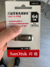 闪迪（SanDisk）64GB U盘 CZ73 安全加密 数据恢复 学习电脑办公投标 小巧便携 车载 大容量金属优盘 实拍图