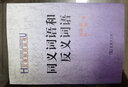 同义词语和反义词语（汉语知识丛书） 晒单实拍图