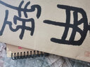 邓石如篆书白氏草堂记 中华碑帖精粹 中华书局自营正版 实拍图