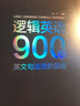逻辑英语900句 用简单逻辑对抗万千语法 从理解到应用一本全掌握 赠有道云笔记高级会员体验卡 赠免费直播课 实拍图