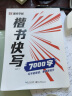 墨点字帖 楷书快写7000字钢笔字帖 硬笔书法入门训练字帖 学生成人初学者临摹描红练字帖 晒单实拍图