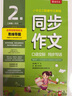 同步作文·口语交际 小学语文二年级下册 人教版(全彩版) 词语写作素材辅导书 2024年春 实拍图
