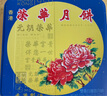 元朗荣华（WINGWAH）月饼礼盒双黄白莲蓉740g4枚装荣华月饼中秋礼品中国香港制造 实拍图