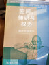 空间、知识和权力——福柯与地理学 [英]杰里米·克莱普顿 斯图亚特·埃尔顿 编著 莫伟民 周轩宇 译 实拍图