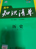 曲一线 历史 高中知识清单 高中必备工具书 第8次修订（全彩版）2021版 五三 实拍图