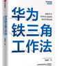 华为团队工作法 团队工作法 华为复盘精要 吴建国 华为人才体系 中信出版社图书 民营企业突围 民营企业突围书单 Pura 80 实拍图