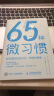 65种微习惯 轻松掌控你的行为、思维和情绪（人邮普华出品） 实拍图