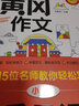 黄冈作文 小学生优秀日记 作文辅导书 15位名师教你轻松写 扫描二维码听名师讲解 实拍图