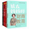 特别狠心特别爱（套装共4册）两位亿万富豪的犹太妈妈的教子宝典 实拍图