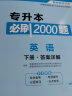 专升本 2024年专升本必刷2000题全国通用 2024年专升本教材配套章节练习题 国版专升本考试必刷 统招专升本 【英语+高数】必刷2000题 晒单实拍图