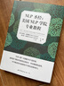 NLP Sheng Jing 美国NLP学院专业教程 新华书店旗舰店书籍 实拍图