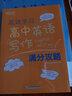 新东方 高效学习 高中英语写作满分攻略 高考作文阅读精读学练测练习真题 实拍图