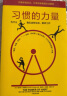 习惯的力量 查尔斯·都希格作品 吉姆柯林斯 罗振宇等推荐 中信出版社图书 实拍图