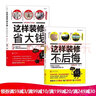 这样装修不后悔+这样装修省大钱 小成本装修完全指南 室内装修装潢书籍 后浪正版 实拍图
