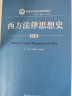 西方法律思想史（第五版）/新编21世纪法学系列教材西方法律思想新自然法学新分析法学社会学法学经济分析法学批判法学中国人民大学本科法硕2024年考研2023年法考人大蓝皮书 实拍图