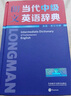 朗文当代中级英语辞典(英英.英汉双解) 实拍图