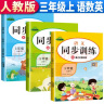 套装3册 2023秋同步训练三年级语文+数学+英语上册人教版 小学三年级课本同步训练语文数学英语上册书同步练习册教材练习题黄冈课时作业本课堂笔记天天练 实拍图