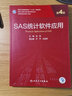 SAS统计软件应用（第4版/研究生/配增值） 实拍图