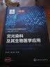 先进化工材料关键技术丛书--荧光染料及其生物医学应用 实拍图