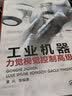 工业机器人力觉视觉控制高级应用 实拍图