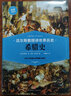迈尔斯教授讲世界历史（全4册） 实拍图