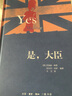 是，首相（精装版） 小说 实拍图