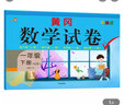 乐学熊 黄冈数学试卷一年级下册 单元期中专项期末测试卷 人教部编版 黄冈一年级下册同步训数学思维训练 期末冲刺 实拍图