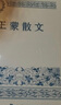 王蒙散文 中国现当代名家散文典藏（一书读懂二十世纪以来中国散文的精粹，辅以导读及十余幅插图）人民文学出版社 实拍图