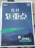 2024春高中教材划重点 高一下语文 必修 下册 教材同步讲解 理想树图书 实拍图