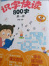 礼盒装：学前识字快读800字（8大赠品学习包 套装4册）  晒单实拍图