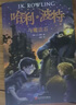 【新华书店正版】哈利波特 全套7册 典藏25周年纪念版  中文全集英汉对照版  哈利·波特与魔法石密室阿兹卡班囚徒火焰杯死亡圣器凤凰社混血王子全7册后传互动珍藏版 儿童文学小说小学生课外阅读书籍 【格 实拍图