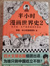 【现货包邮】半小时漫画中国哲学史2（其实是一本严谨的国学入门书籍！混子哥新作！国学各大门派爆笑登场）百科科普书籍 实拍图