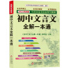 初中文言文全解一本通：七八九年级配套语文教材 扫码名师视频讲解 与初中语文教材同步学习使用 与教材配套使用 名师译注 对接中考 中考文言文模拟密卷 实拍图