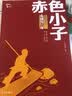 赤色小子 红色经典阅读丛书 智慧熊图书 开学季 实拍图