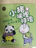 小猪唏哩呼噜：唏哩呼噜和他的弟弟（彩色注音版） 实拍图